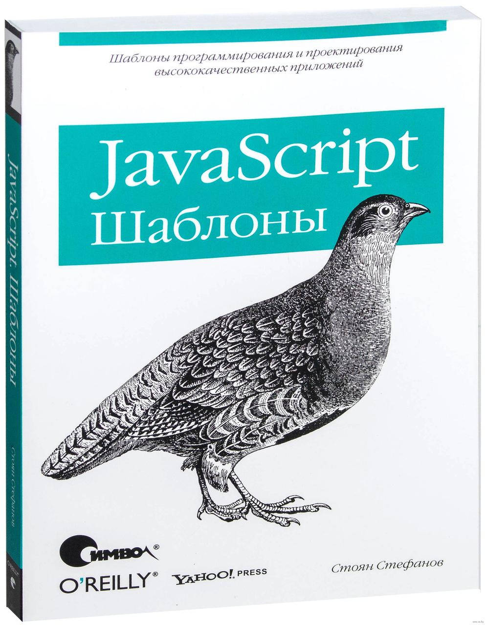 

Книга JavaScript. Шаблоны. Автор - Стоян Стефанов