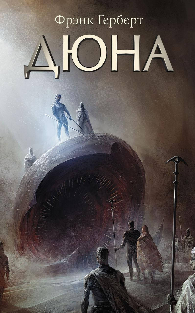 

Дюна. Фрэнк Герберт. (русский язык, мяг. обложка)