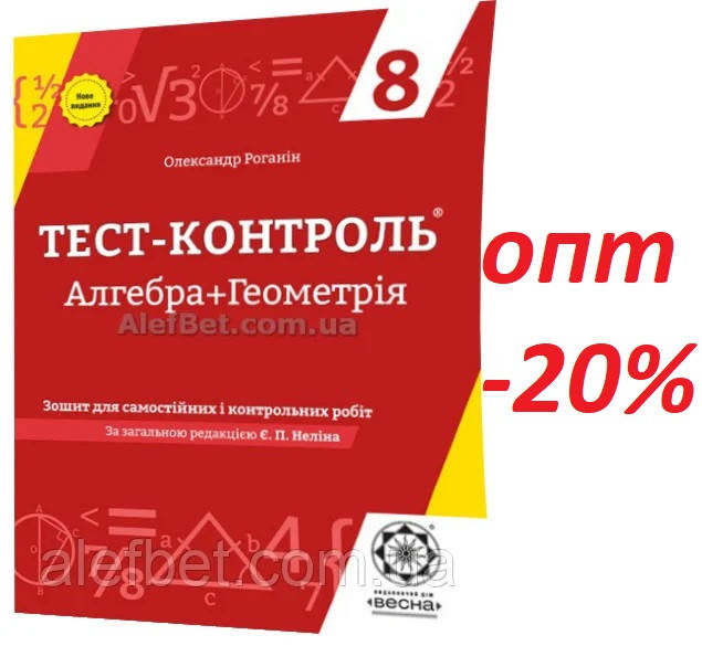 

8 клас / Алгебра+Геометрия. Тест контроль. Зошит для оцінювання / Роганін / Весна
