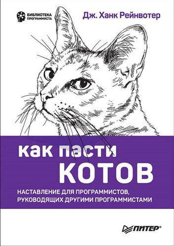 

Как пасти котов. Наставление для программистов, руководящих другими программистами, Рейнвотер Д.