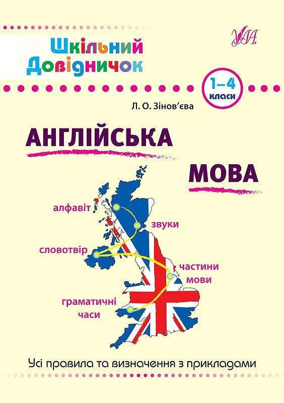 

Англійська мова. (Шкільний довідничок)