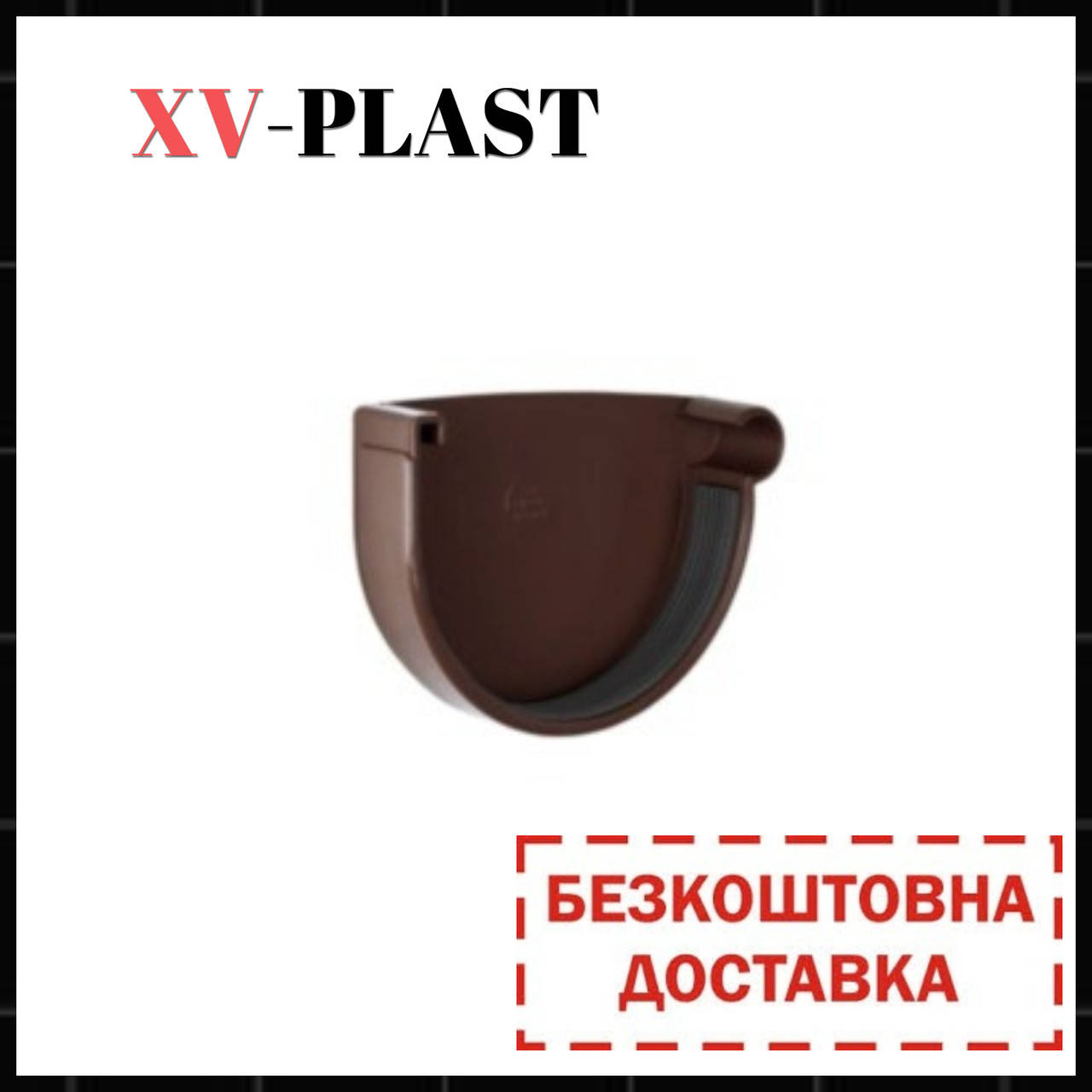 

Заглушка ринви права 125мм.