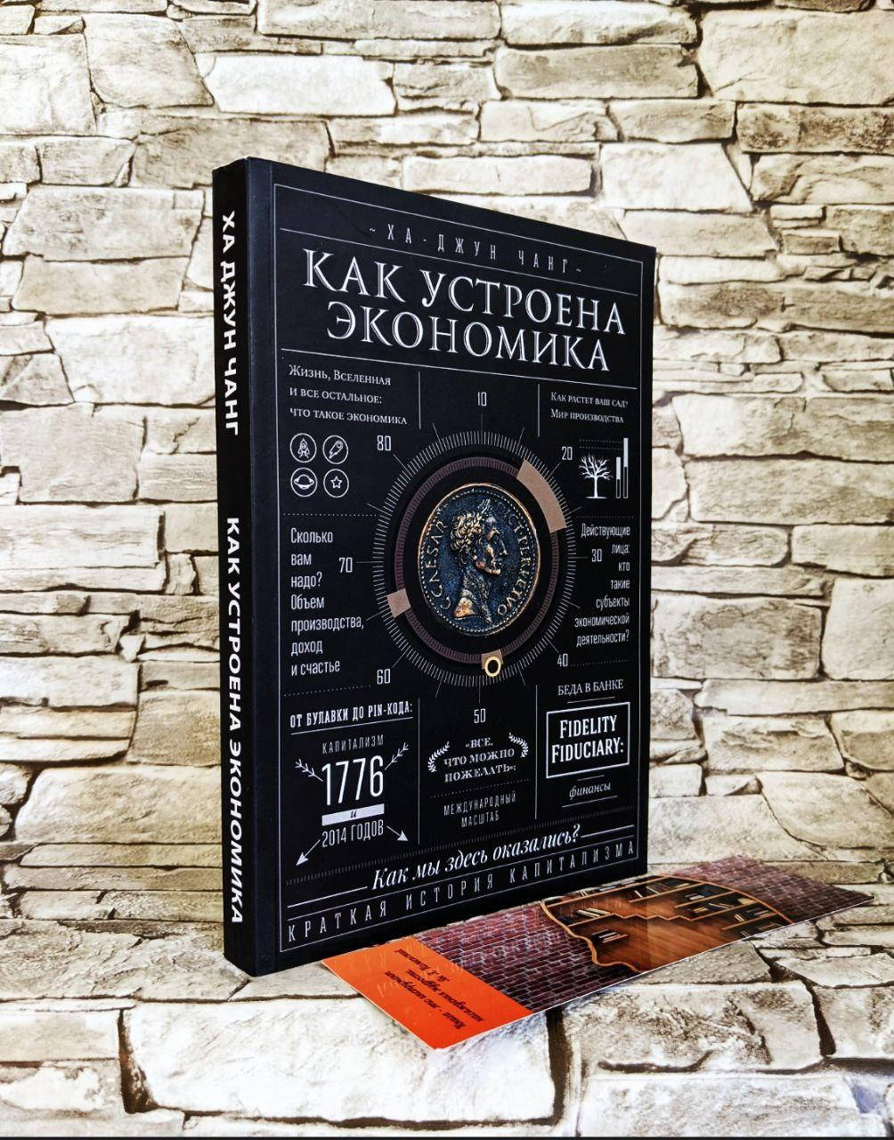 

Книга "Как устроена экономика" Ха-Джун Чанг