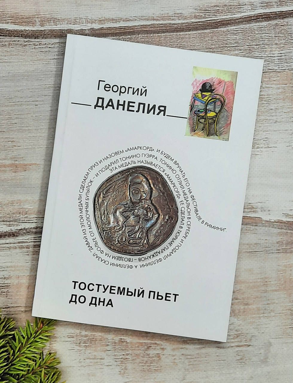 

Данелия Тостуемый пьет до дна
