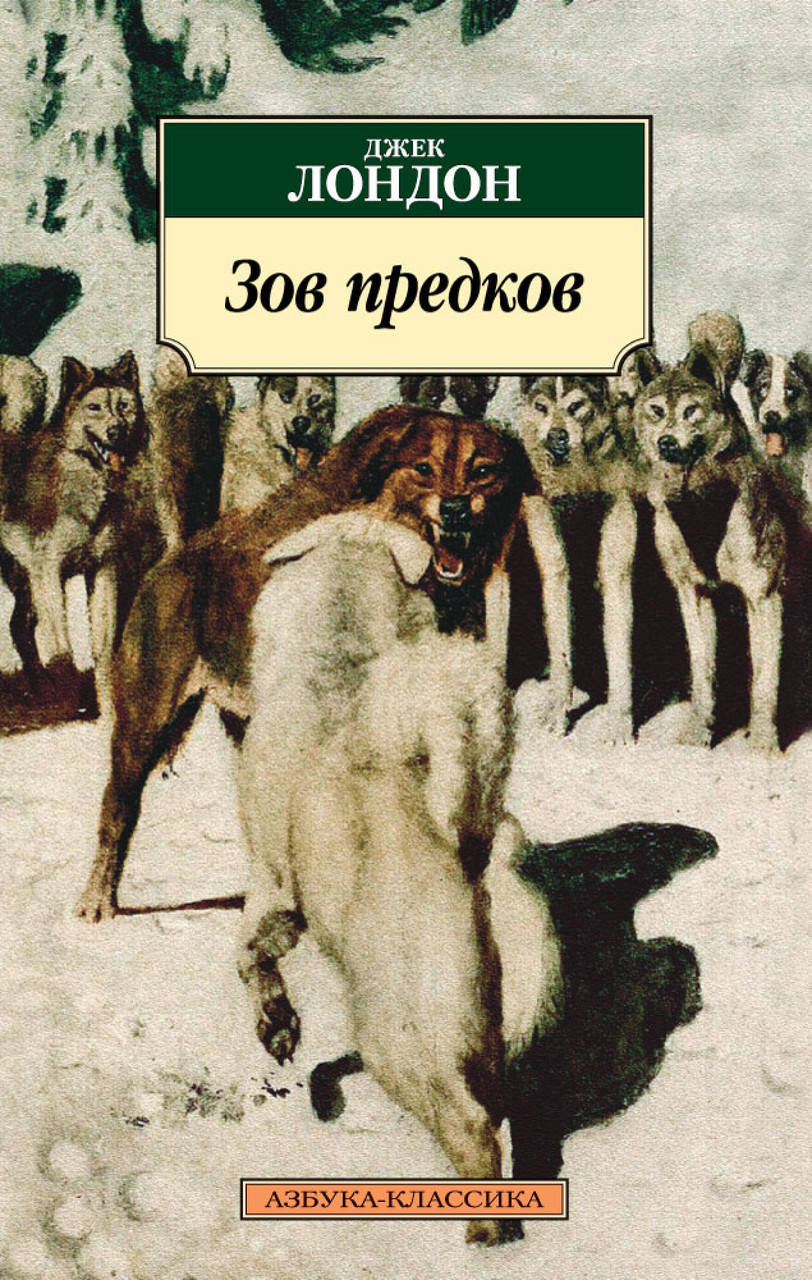 

Зов предков. Лондон Дж.