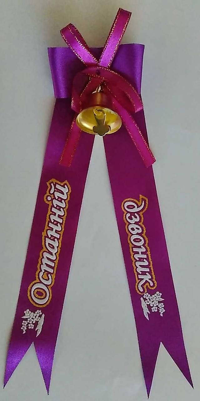 

Колокольчик с ленточкой: Останній дзвоник (атлас фиолетовый)