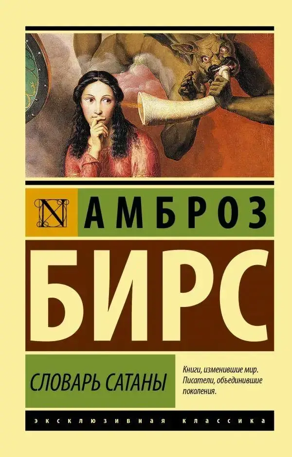 

Словарь Сатаны
