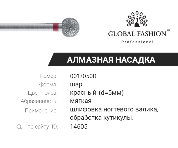 

Алмазная насадка для кутикулы, шар, красная насечка 001/050R, Красный