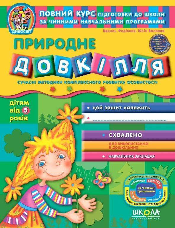 

Тетрадь Природная окружающая среда 5+ (Укр.) Федиенко, 64 с.