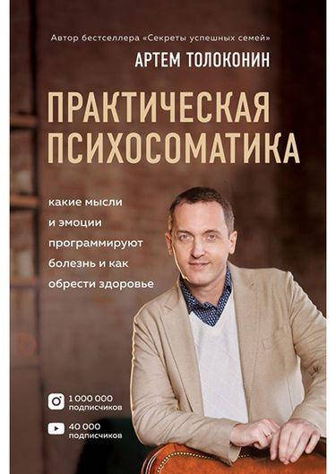 

Практическая психосоматика. Какие эмоции и мысли программируют болезнь и как обрести здоровье. Толоконин А.