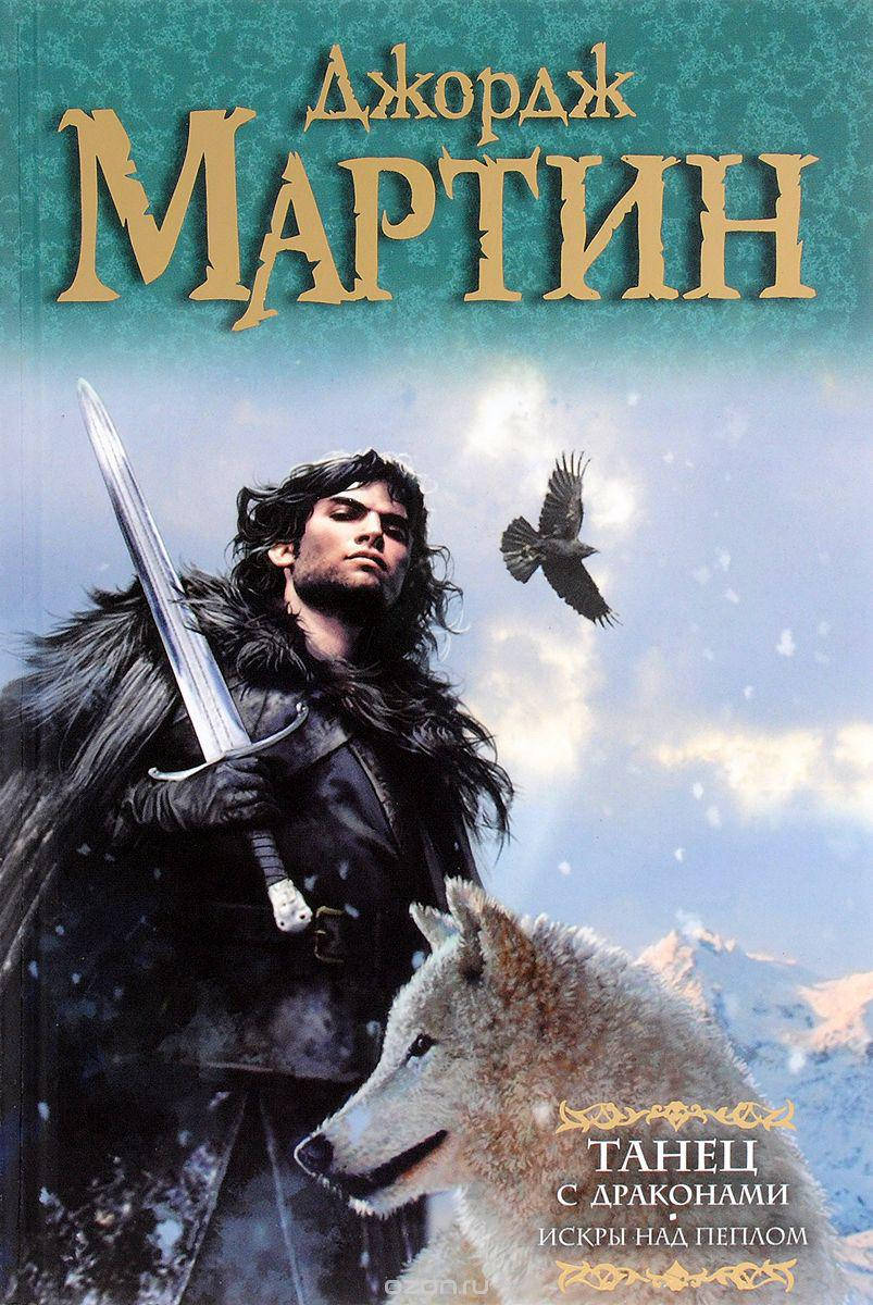 

Танец с драконами. Искры над пеплом Джордж Мартин