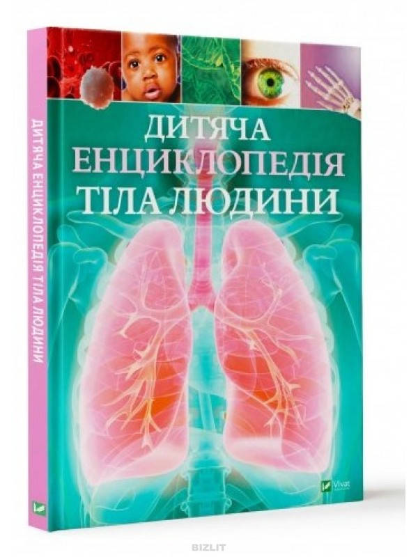 

Дитяча енциклопедія тіла людини Клер Гібберт