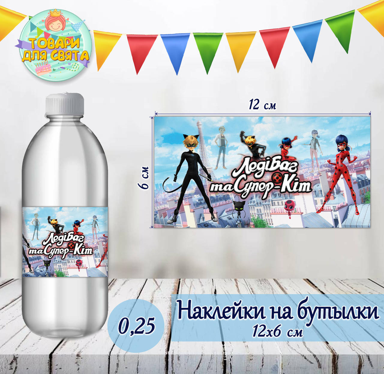 

Наклейки Леди Баг и Супер Кот тематические на бутылки (12*6см) -малотиражные издания-