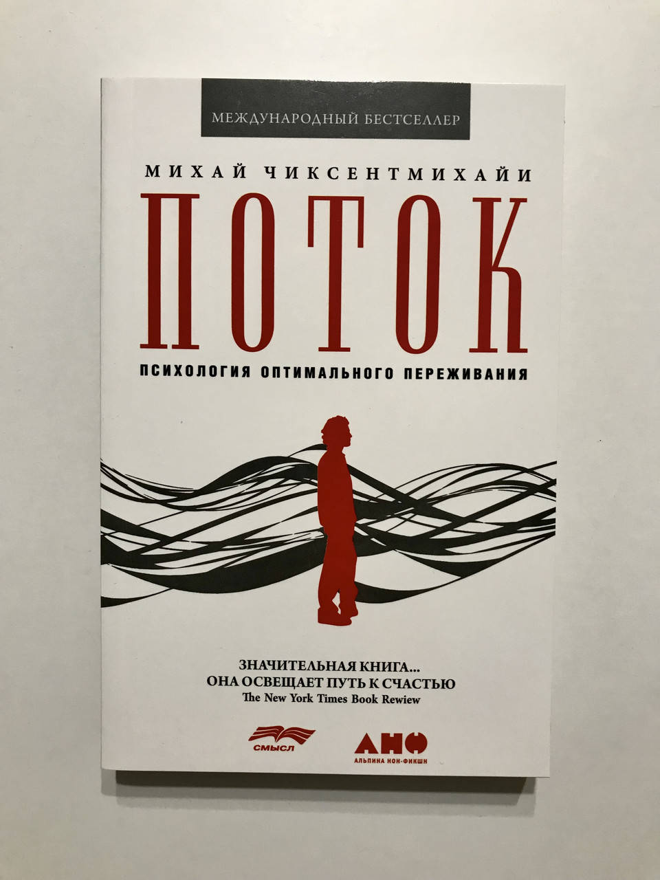 

Поток. Психология оптимального переживания. Михай Чиксентмихайи