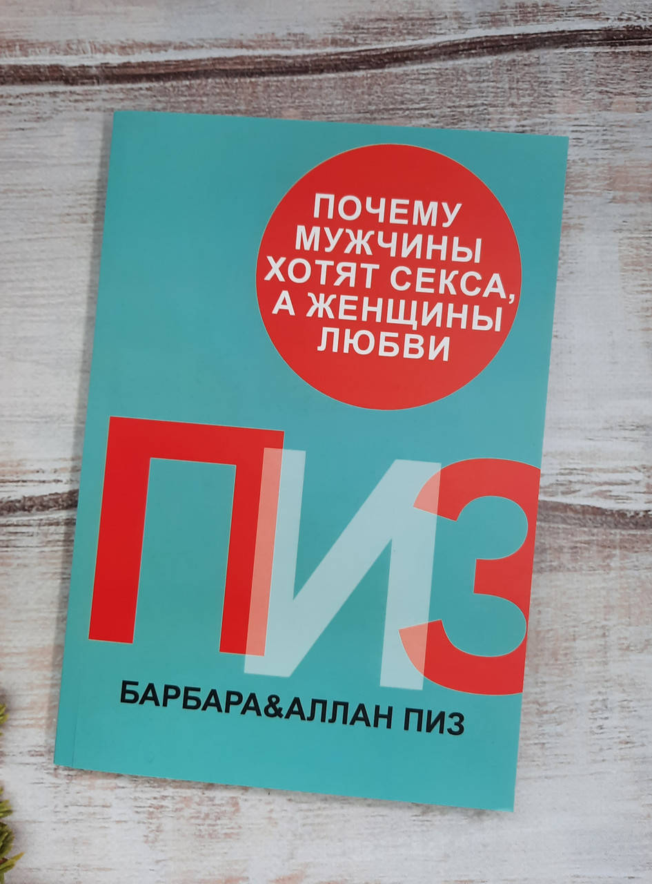 

Пиз Почему мужчины хотят секса, а женщины любви