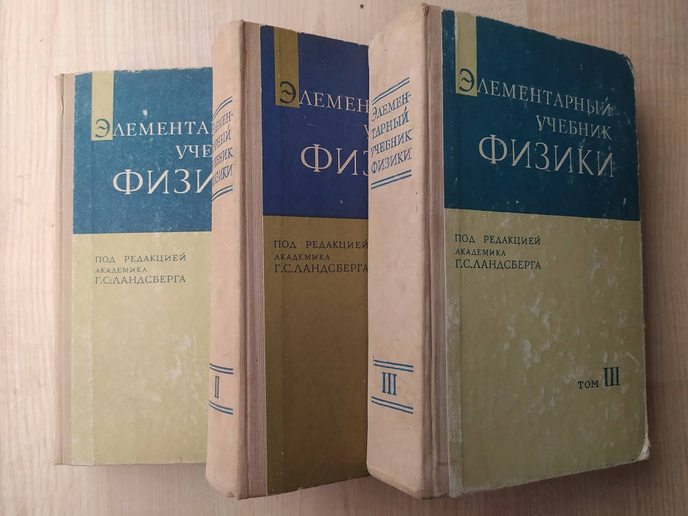 

Ландсберг Элементарный учебник физики в трех томах