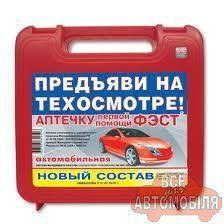 

Аптечка Предъяви на техосмотре