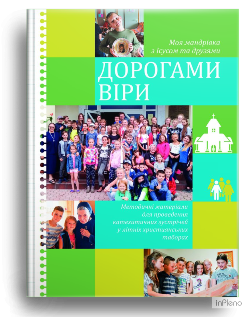 

Цюпа Луїза Дорогами віри