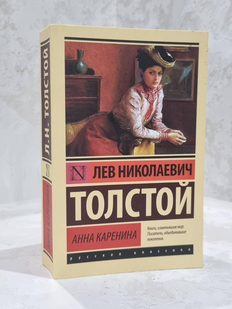 

Книга "Анна Каренина" Лев Толстой