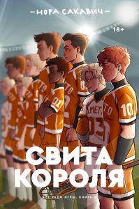 

Свита короля. Сакавич Нора. Popcorn Books (Оригинал)