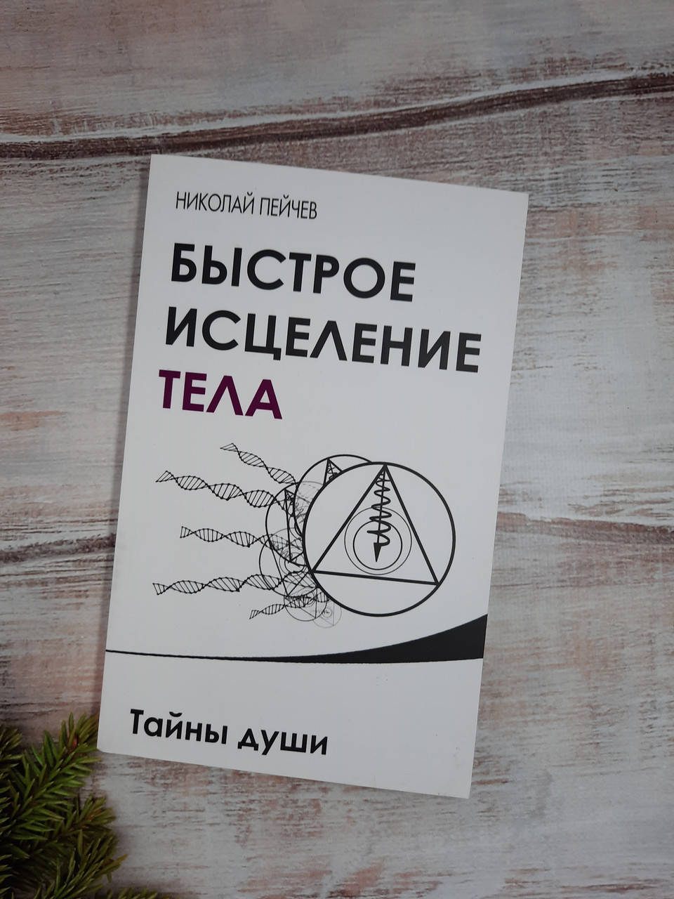 

Пейчев Быстрое исцеление тела. Тайны души