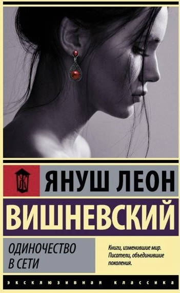 

Одиночество в сети. Вишневский Януш Леон. Эксклюзивная классика