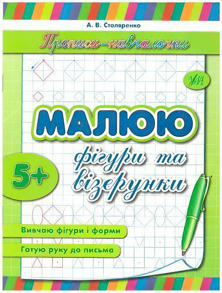

Прописи-навчалочки. Малюю фігури і вiзерунки