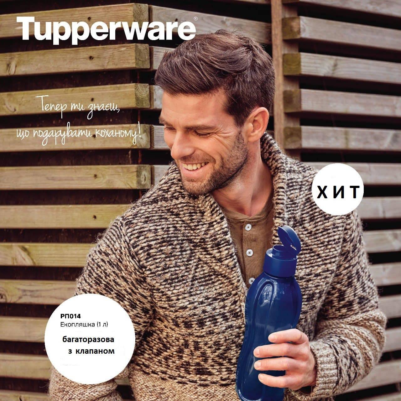 

Эко-бутылка (1 л) с клапаном, многоразовая бутылка для воды Tupperware (Оригинал)