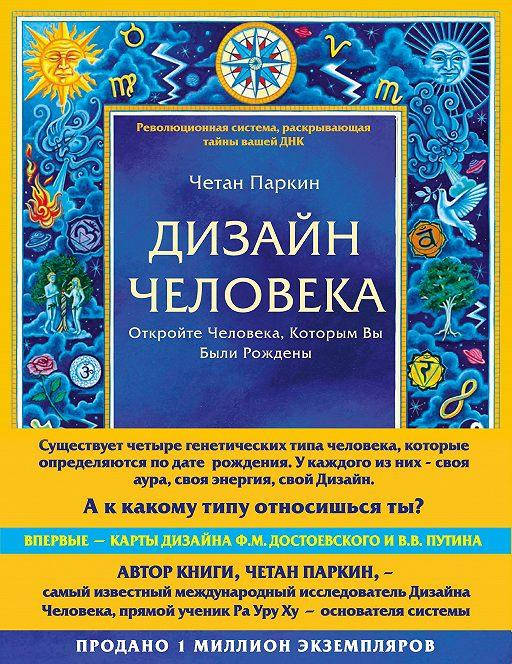 

Дизайн Человека. Откройте Человека, Которым Вы Были Рождены