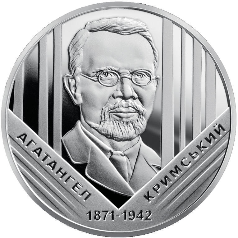 

Монета НБУ "Агатангел Кримський"