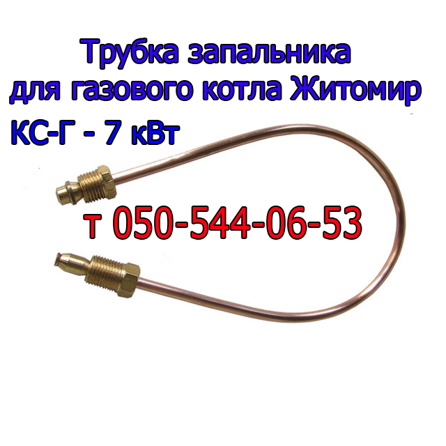 

Трубка запальника для газового котла Житомир КС-Г-07 кВт