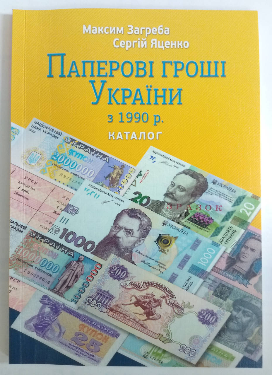 

Каталог "Бумажные деньги Украины с 1990г." М. Загреба