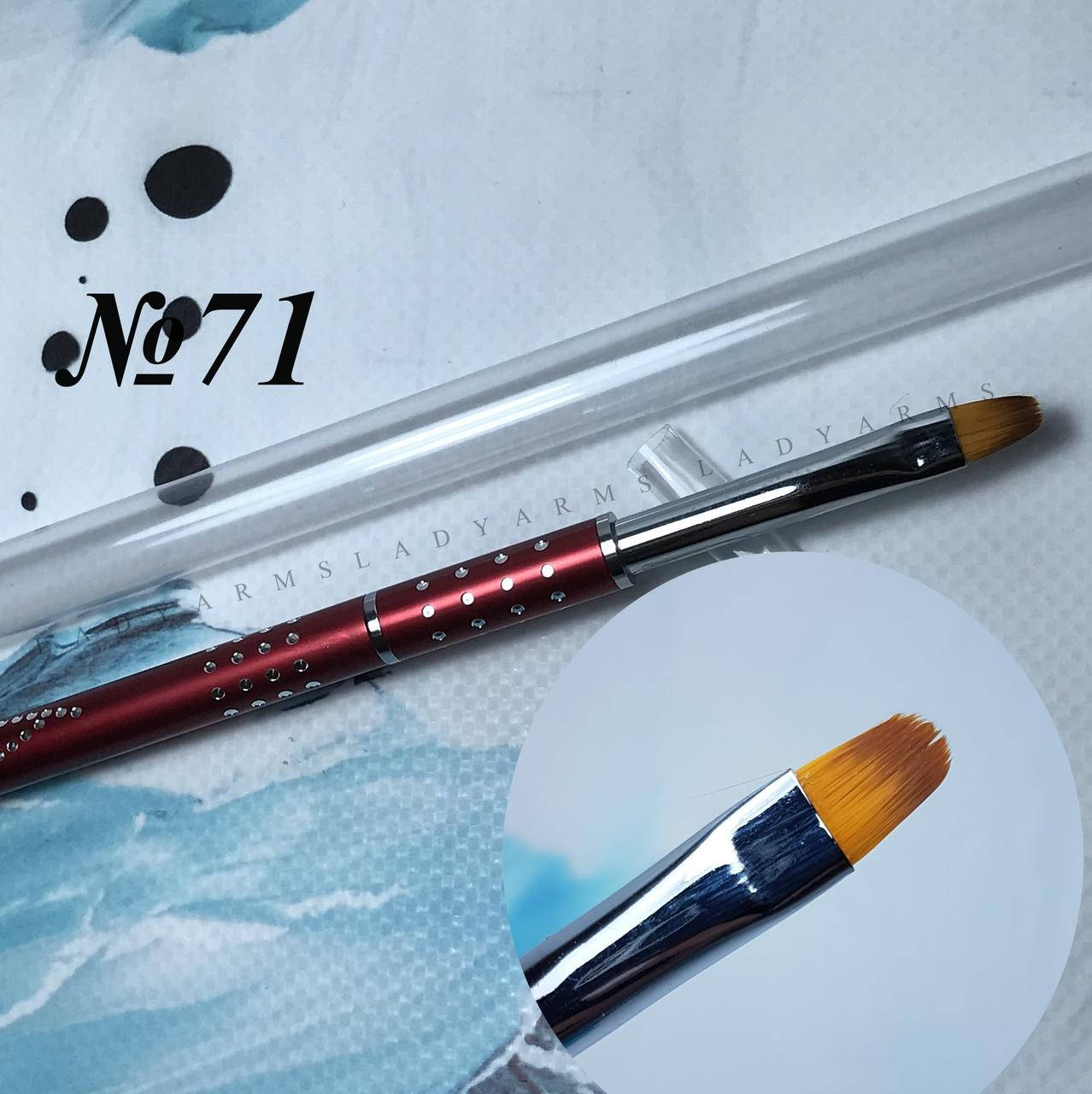 

71 кисть