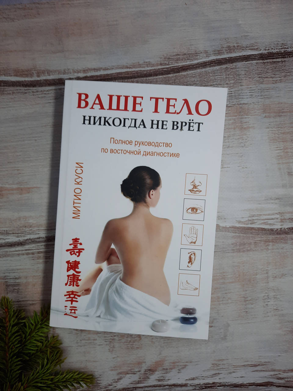 

Куси Митио Ваше тело никогда не врет.