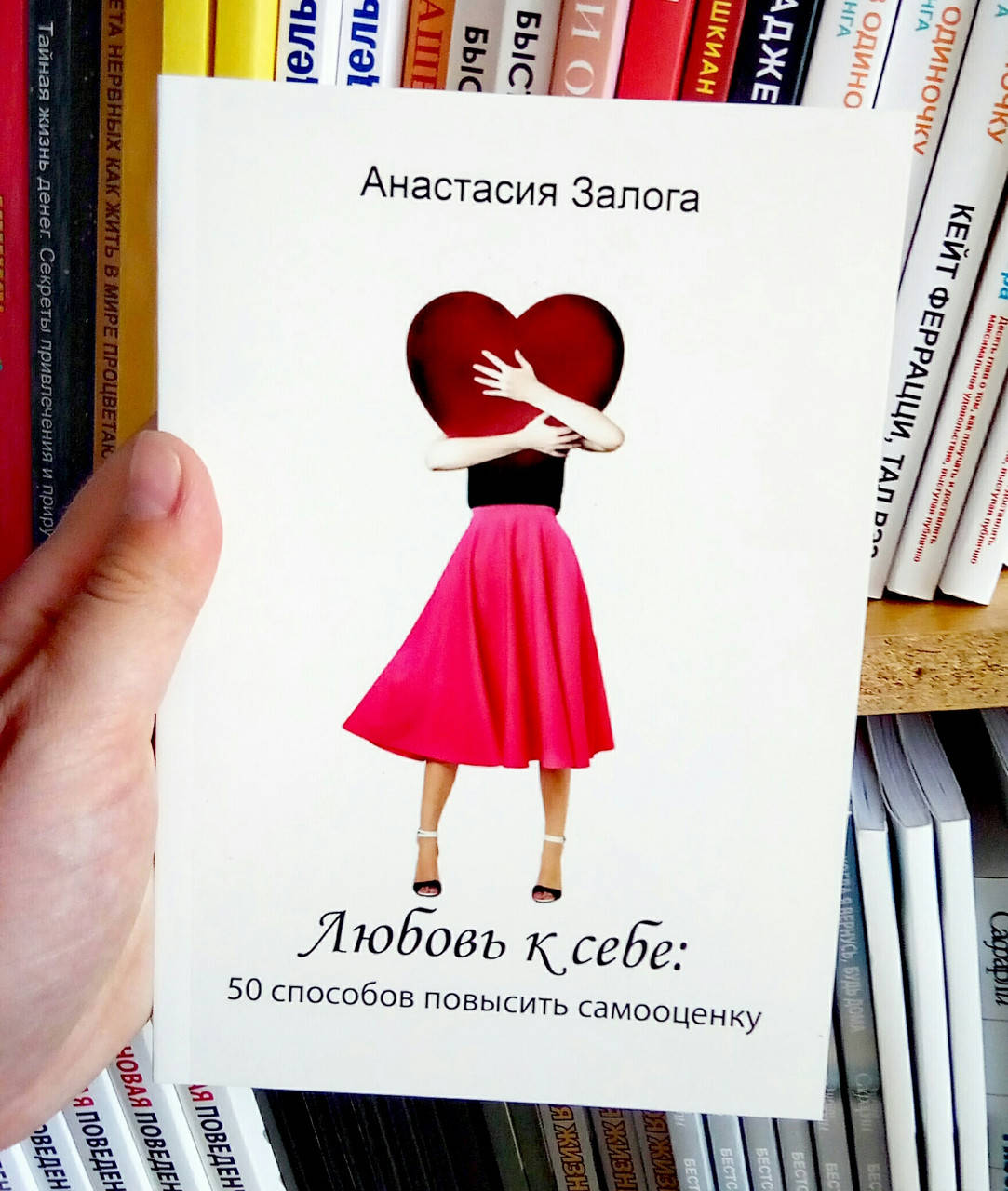 

Любовь к себе. 50 способов повысить самооценку. Анастасия Залога