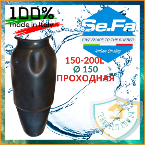 

Мембрана для гидроаккумулятора 200 литров Ø150 проходная SeFa Италия.