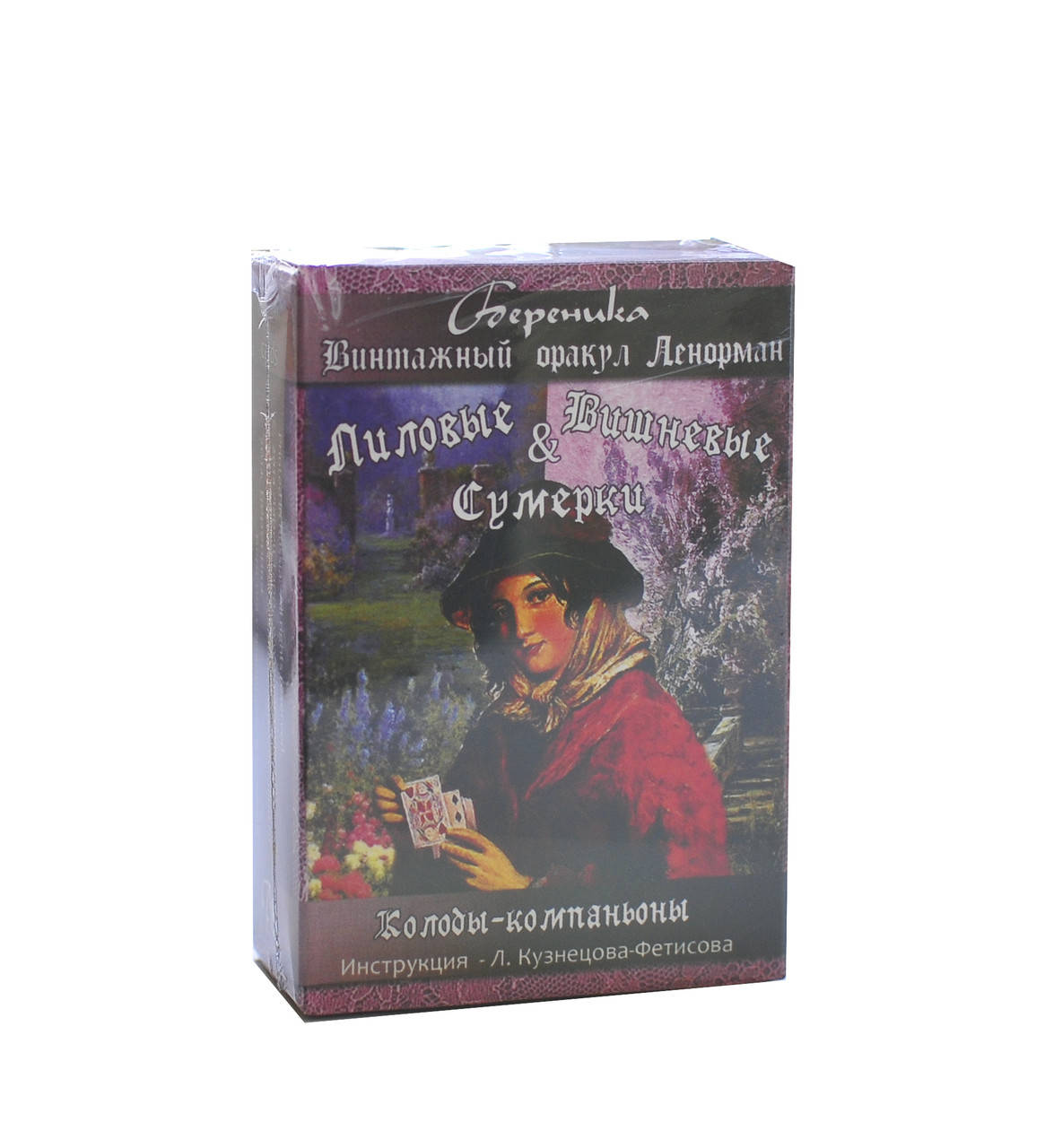 

Винтажный Оракул Ленорман, Лиловые и Вишнёвые сумерки ( ukraine )