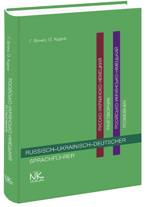 

Російсько-українсько-німецький розмовник. Бочко Г. П. Кудіна О. Ф.