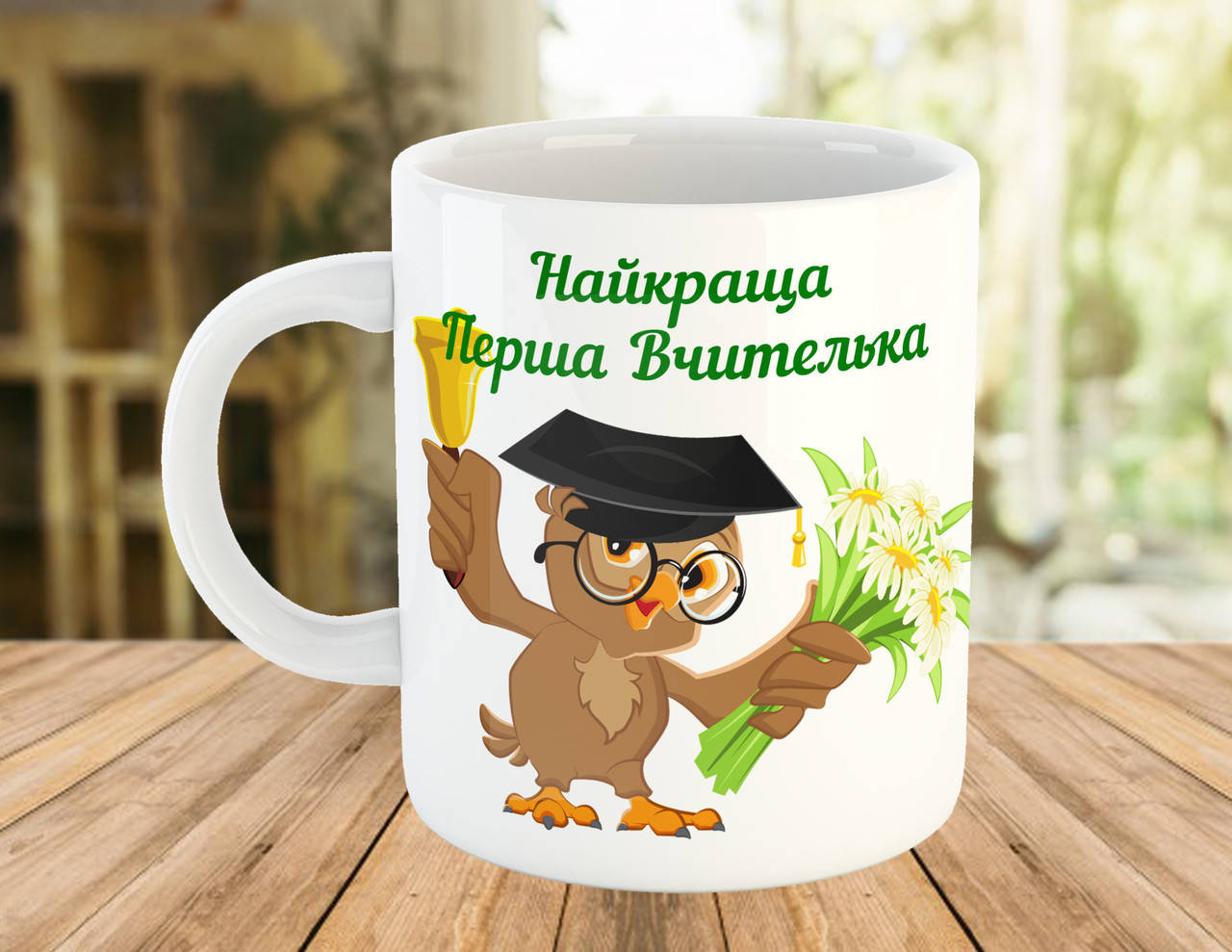 

Чашка с надписью, подарок первой учительнице, Белый
