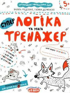 

Тренажер 5+. Логіка та увага. В. Федієнко, Г. Дерипаско Укр Школа