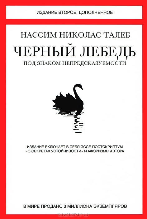 

Черный лебедь. Под знаком непредсказуемости Нассим Николас Талеб