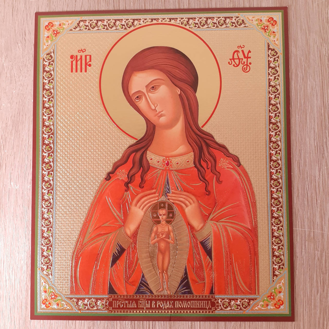 

Лик Пресвятой Богородицы в родах Помошница, 15х18 см.