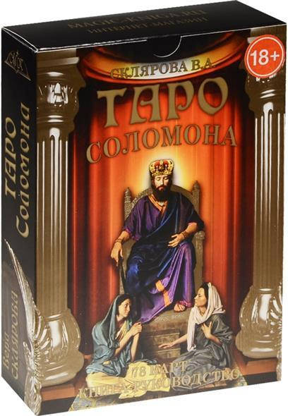 

Таро Соломона Веры Скляровой