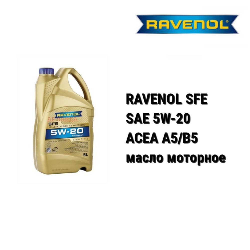 

RAVENOL SFE 5w-20 масло моторное синтетическое