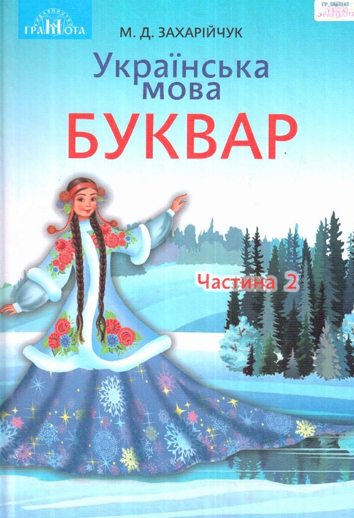 

1 клас частина 2. Буквар. Захарійчук. Видавництво Грамота. НУШ.