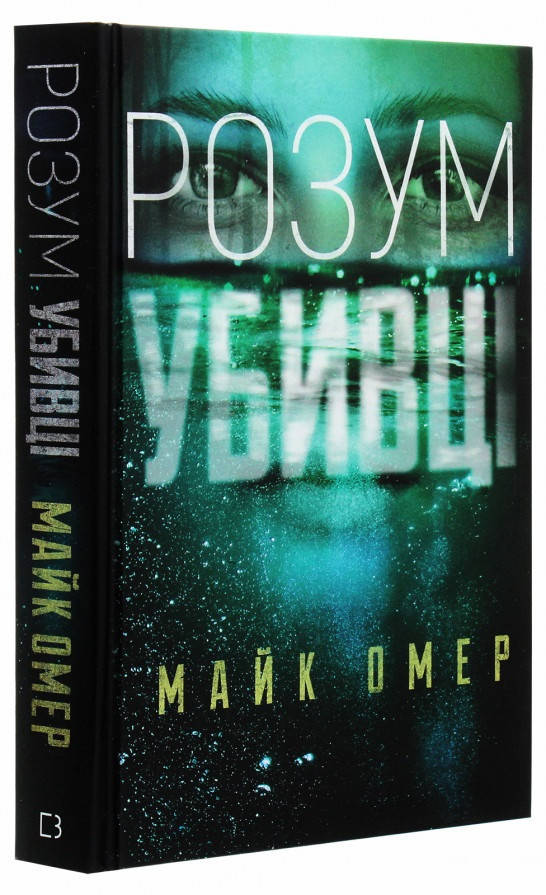 

Книга «Розум убивці». Автор - Майк Омер