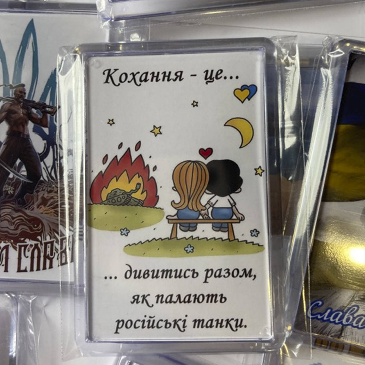 

Патриотические магниты Кохання це дивитись разом, як палають російські танки