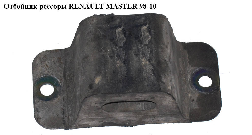 

Отбойник рессоры RENAULT MASTER 98-10 (РЕНО МАСТЕР) (8200059855, 7700302161)