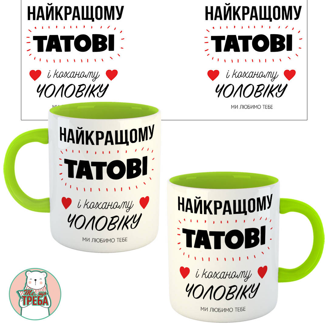 

Горнятко / чашка "Найкращому татові і коханому чоловіку" Зелений