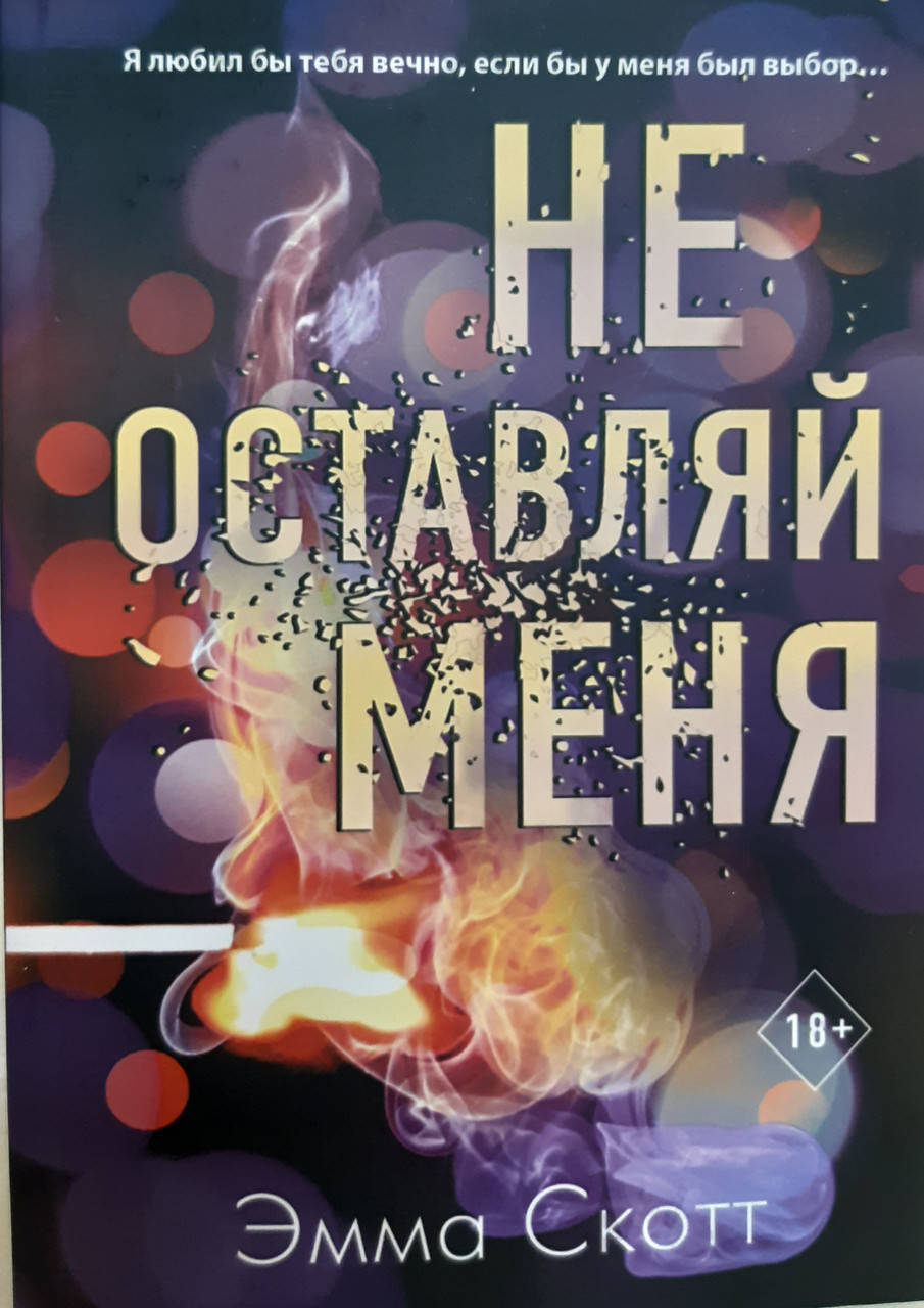 

Не оставляй меня. Эмма Скотт.